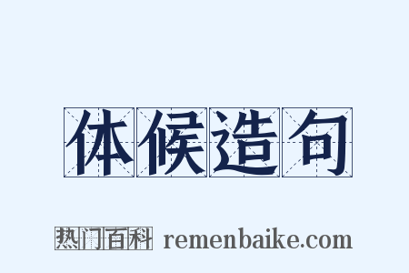 体候造句是什么意思的图片